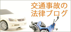 交通事故の法律ブログ