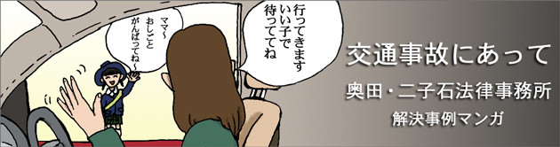 交通事故被害解決事例まんが