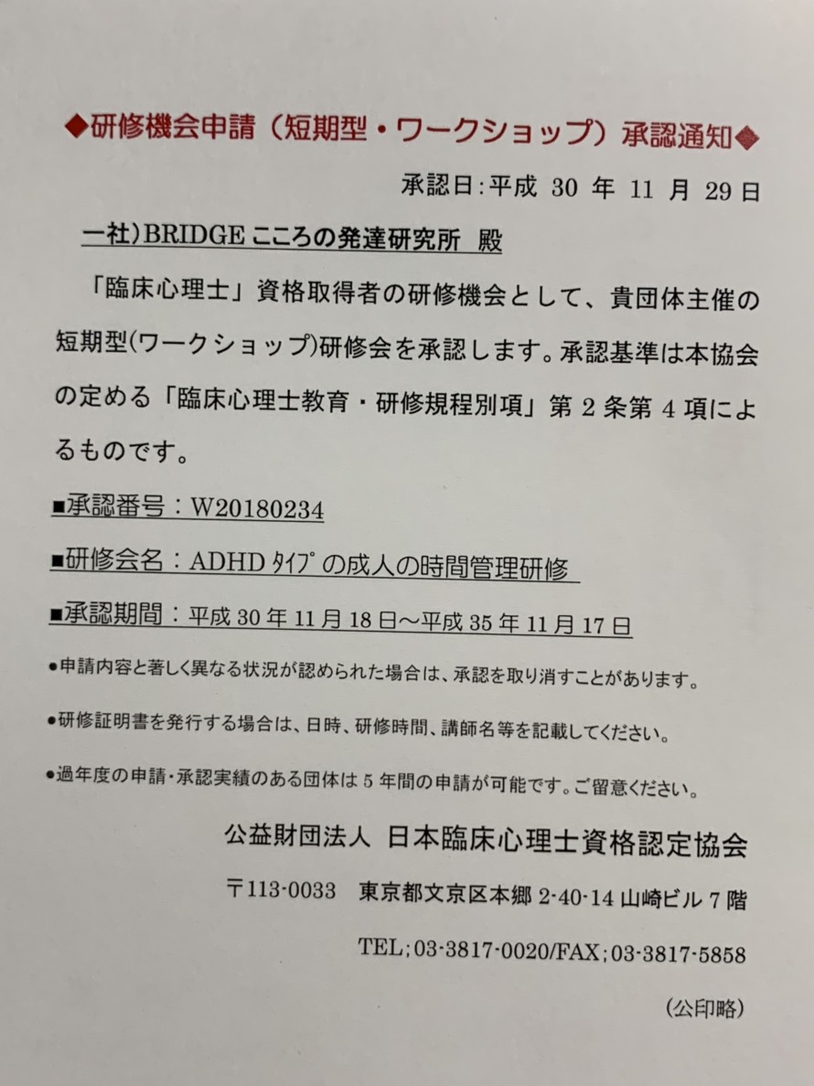 臨床心理士資格更新ポイント承認済 Bridge Asd支援の臨床応用と専門家養成団体