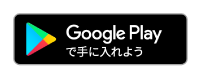 Google Playで手に入れよう