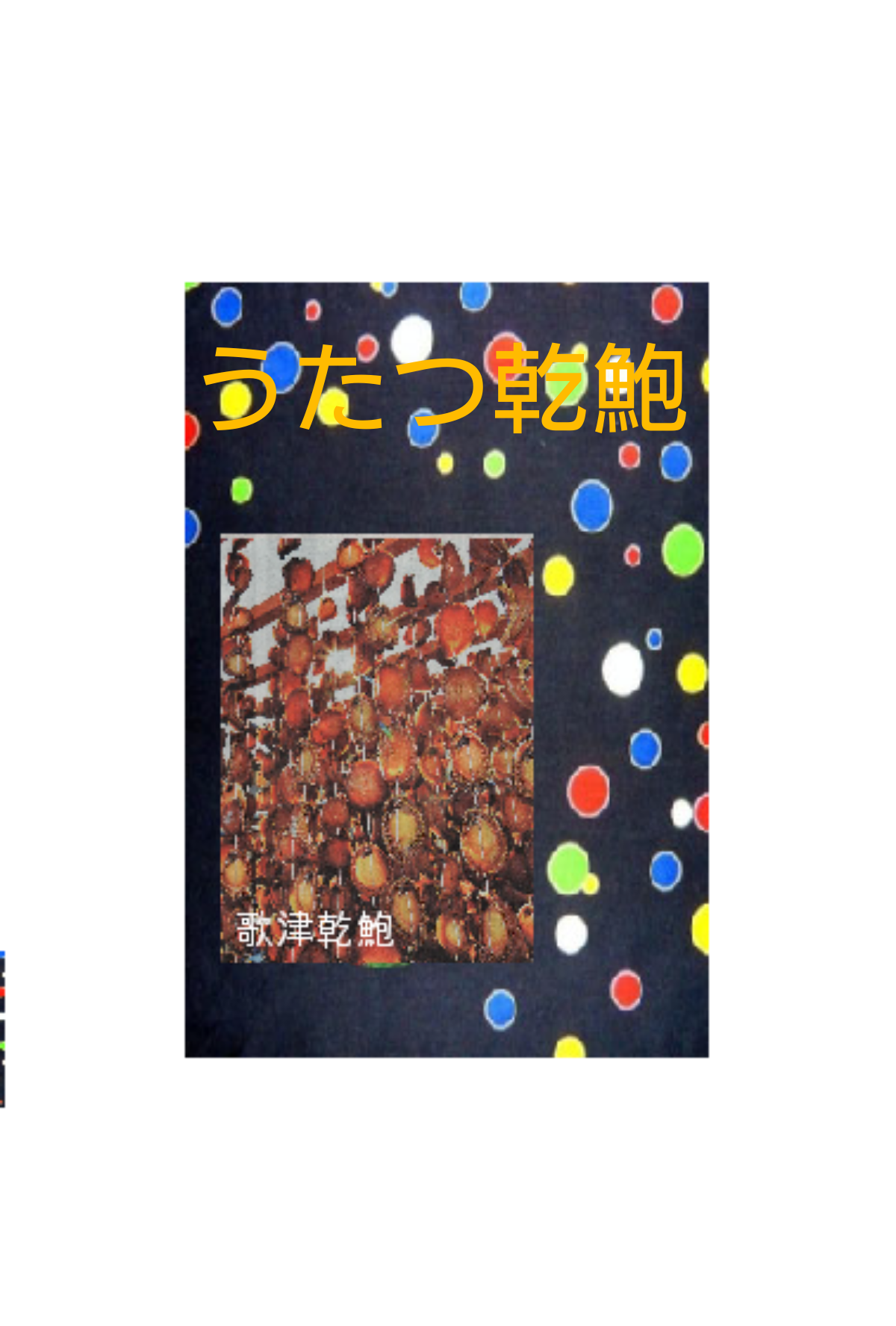 うたつ乾燥あわび