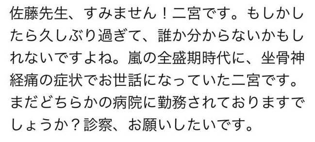 嵐,二宮,ニノ,メール全盛期時代,坐骨神経痛,病院