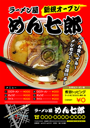 ラーメン屋チラシ広告制作、フライヤー作成印刷、プリント