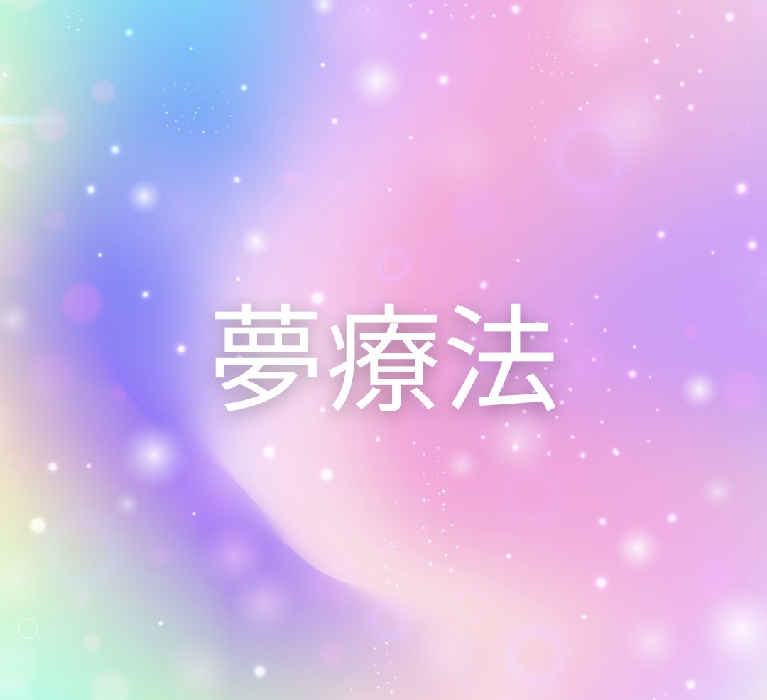 夢解き　その１