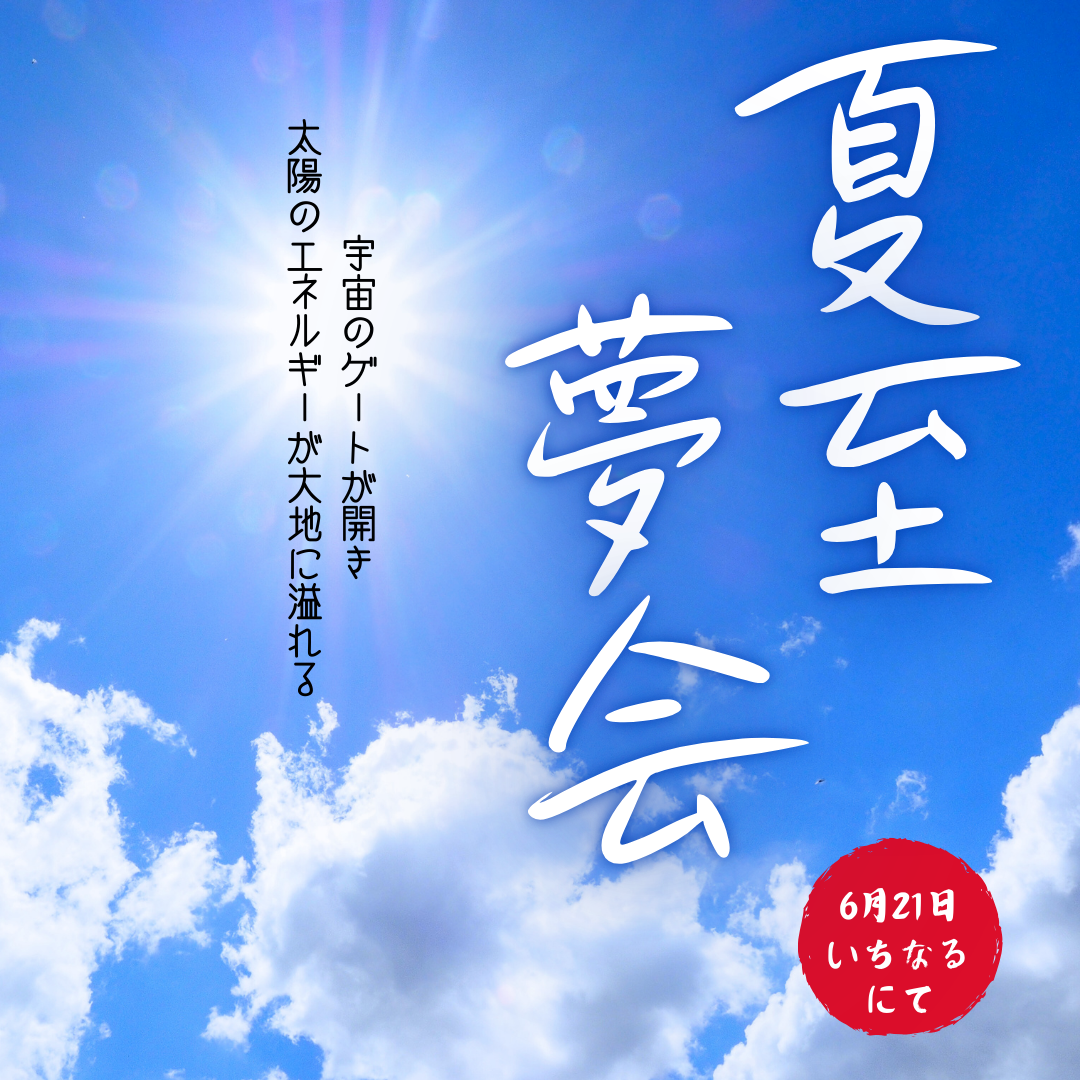 2025年夏至夢会