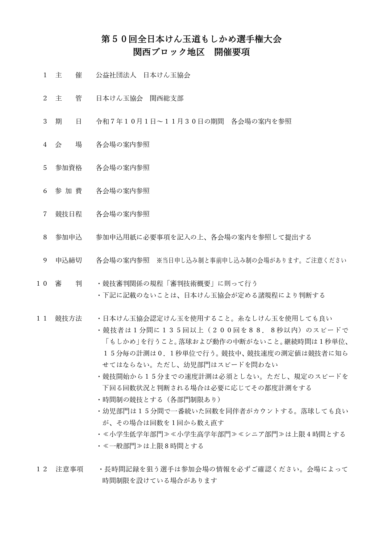 もしかめ選手権 要項1