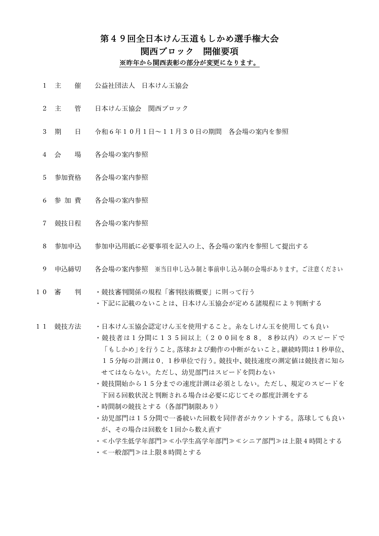 もしかめ選手権 要項1