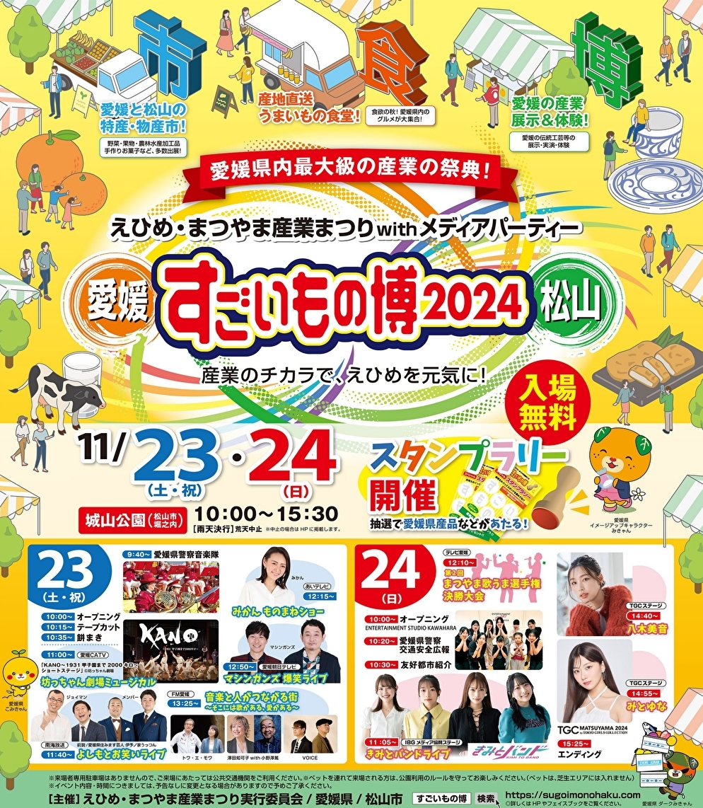 えひめ・まつやま産業まつり「すごいもの博2024」に出展します！