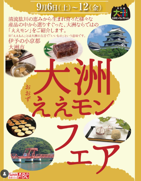 スーパーABC大洲ええモンフェア開催！