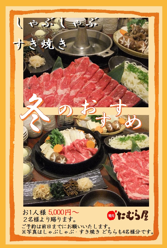 すき焼き・しゃぶしゃぶ 冬のおすすめ