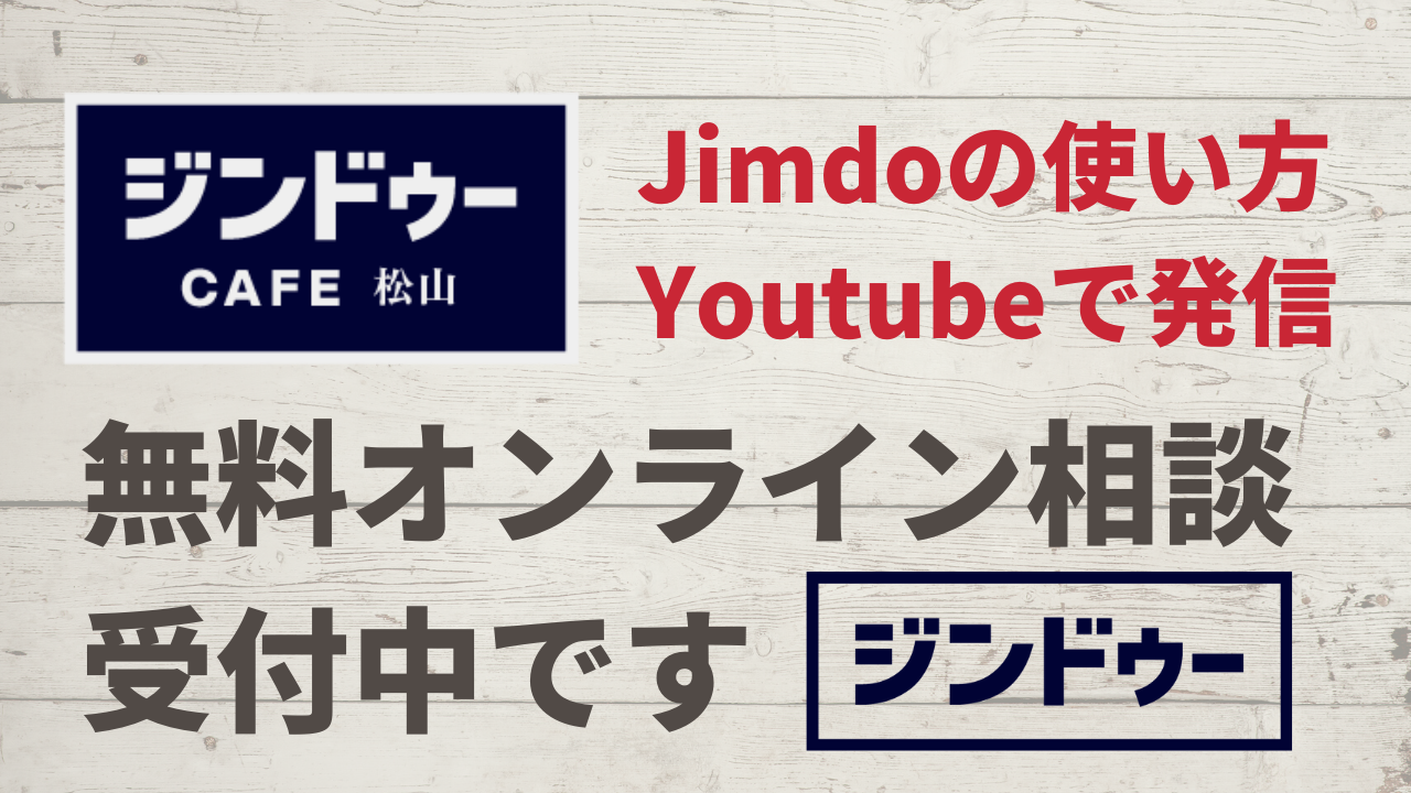 JimdoCafe 松山：Jimdoを使ってオンラインビジネスのチャンスをつかもう