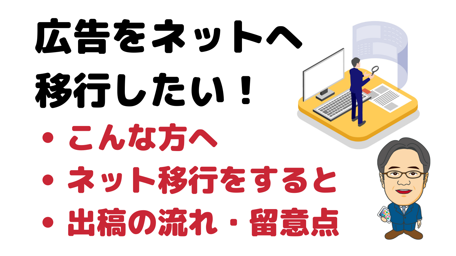 ネット広告への切り替えでビジネスの成功をサポートします