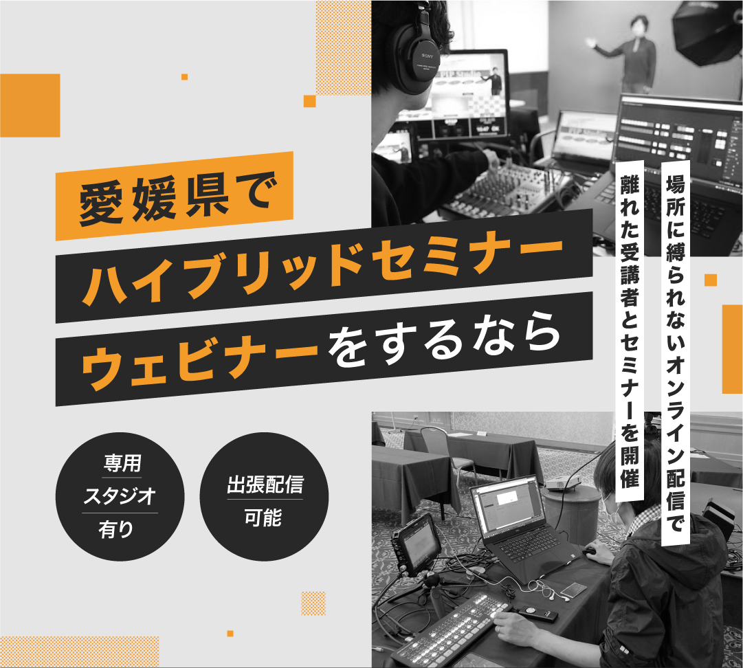 ハイブリッドセミナー開催なら愛媛で！リアルとオンライン同時開催承ります