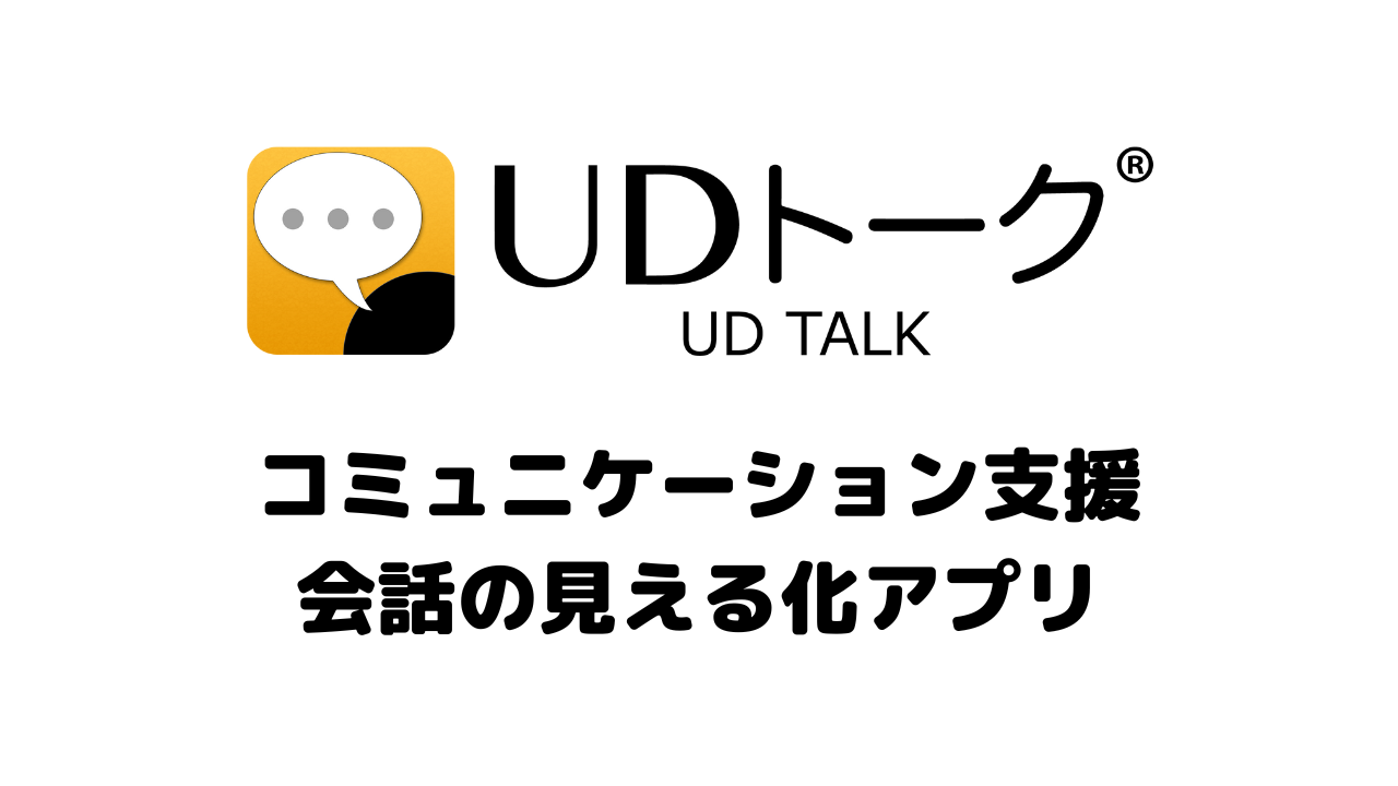 会話の見える化アプリ UDトークが暮らしのコミュニケーションを支援