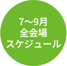 7～9月スケジュール