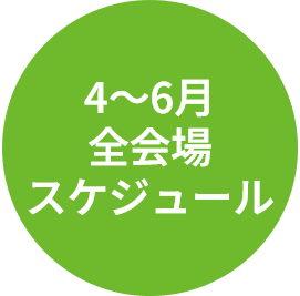 4～6月スケジュール