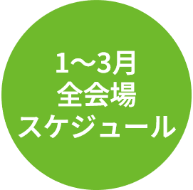 1～3月スケジュール