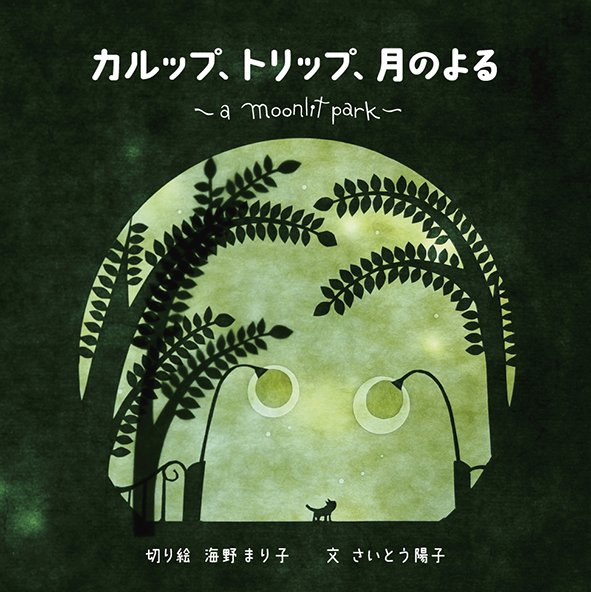 WEBSHOP - 海野まり子WEBSITE MOONLIT BOX