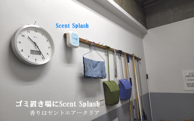 ゴミ置き場のScent Splashで消臭