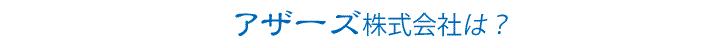 アザーズ株式会社の詳細はこちら