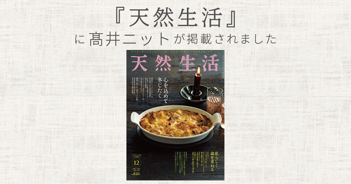 「天然生活」12月号に掲載されました