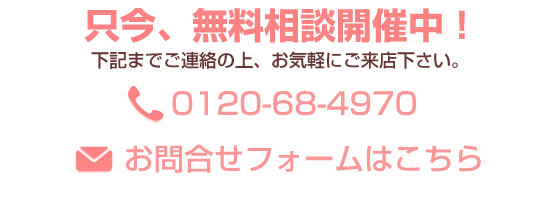 只今、無料相談開催中！