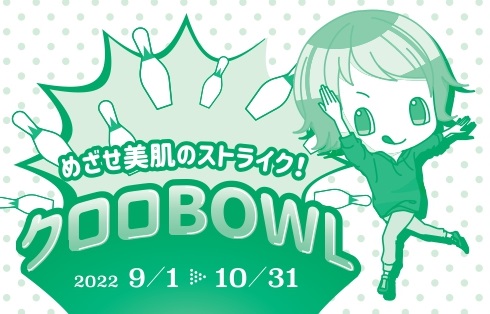 目指せ美肌のストライク【クロロBOWL】