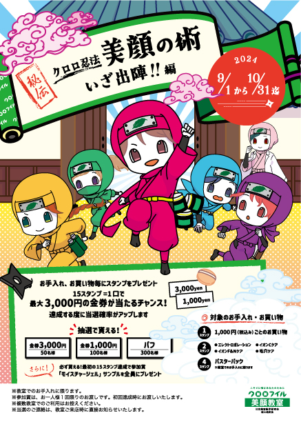 秘伝 クロロ忍法『美顔の術いざ出陣‼編』