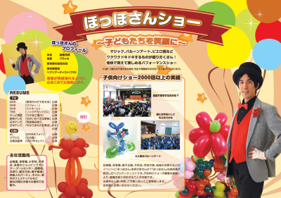 幼稚園・保育園・子ども会への出張イベント案内。ほっほさんショー。子どもたちを笑顔に。マジック・バルーンアートが盛りだくさんの道化師のショー。