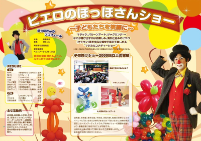 幼稚園・保育園・子ども会への出張イベント案内。ピエロのほっほさんショー。子どもたちを笑顔に。マジック・バルーンアート・ジャグリングなど。