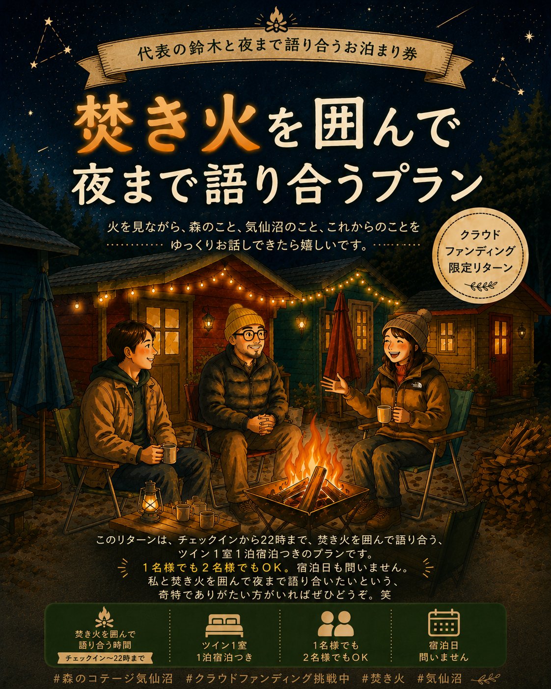 気仙沼のコテージで星空と焚き火に癒やされる。