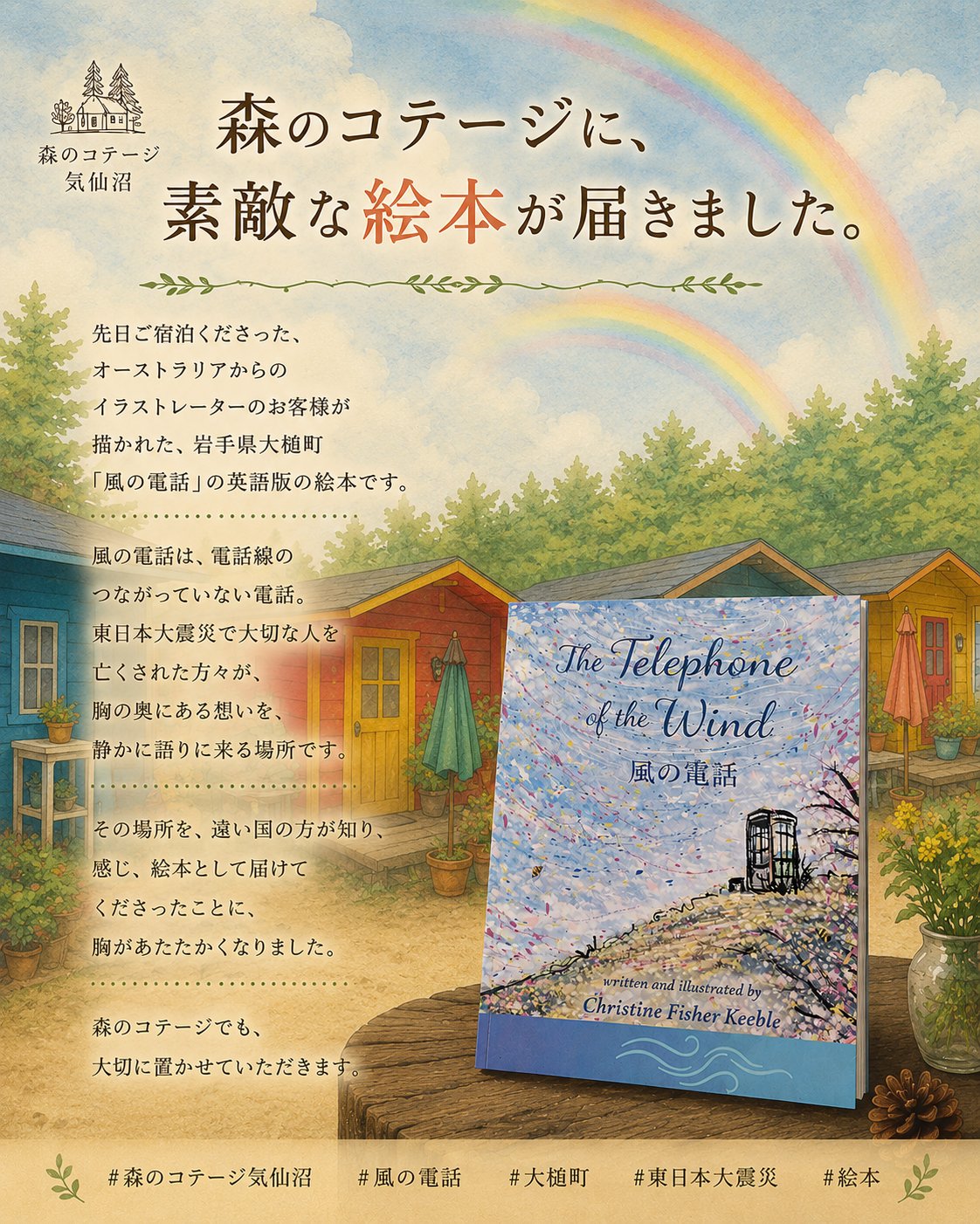 宮城のコテージで出会う心の癒し。オーストラリアから届いた「風の電話」の絵本と、震災後の想いをつなぐ静かな宿