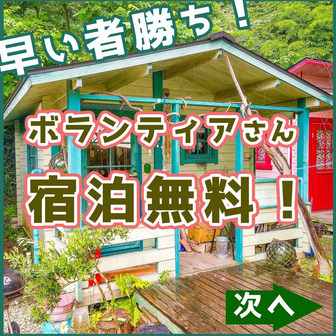 「森のコテージ気仙沼」で秘密基地作りのボランティアをしませんか？