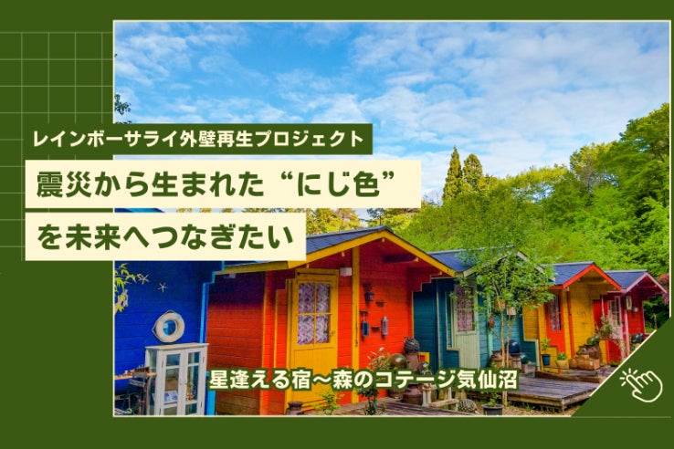 宮城のコテージで心ほどける休日を。震災の想いを繋ぐ「にじ色の宿」が目指す未来  ② ブログ本文