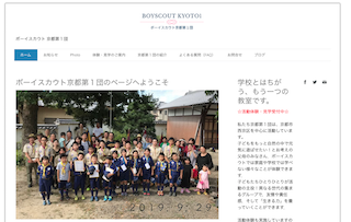 ボーイスカウト京都第１団のホームページ更新