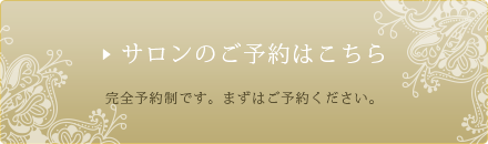 サロンのご予約はこちらからどうぞ