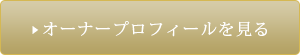 オーナープロフィールを見る