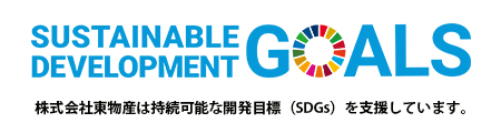 株式会社東物産は持続可能な開発目標（SDGs）を支援しています。