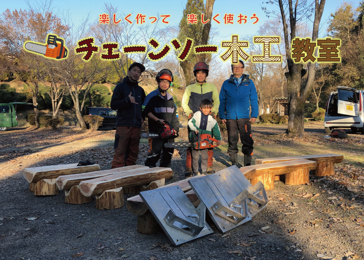 チェーンソー木工教室 報告