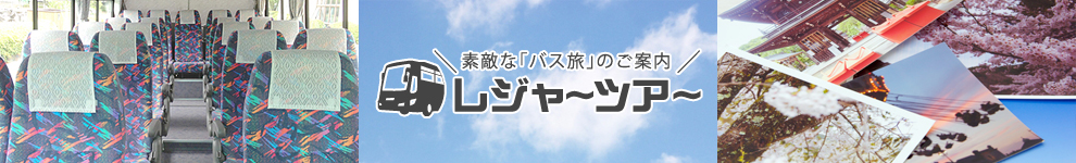 安心と信頼の国内“自社バス”ツアー「レジャーツアー」