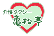 介護・福祉タクシー「亀松亭」（旅客事業）