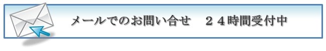 清須市の遺言・相続サポートセンター　メールでのお問合せ