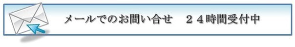 名古屋遺言・相続サポートセンター　メール相談