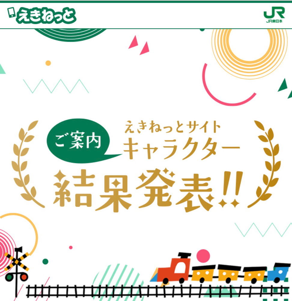 えきねっとサイトご案内キャラクター募集キャンペーン審査結果が出ました アトリエこうたき ホームページ えきねっとサイトご案内キャラクター募集キャンペーン審査結果が出ました アトリエこうたき ホームページ