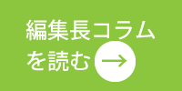 編集長コラムを読む