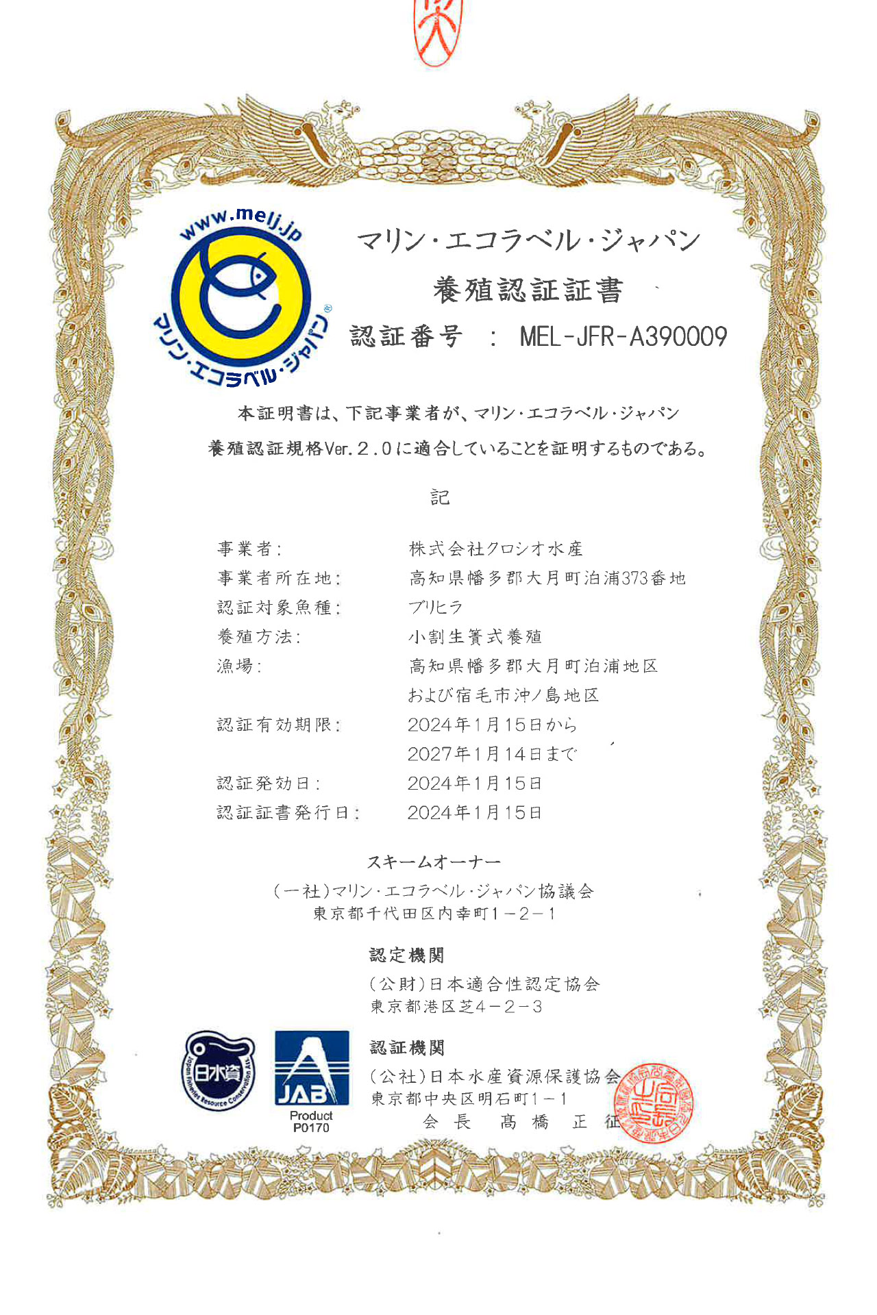 MEL養殖認証証書（ブリヒラ）