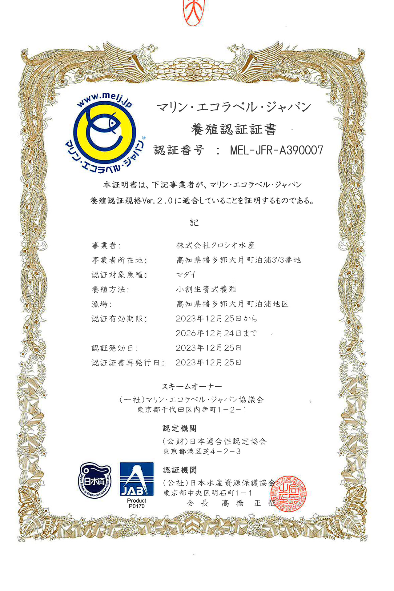 MEL養殖認証証書（マダイ）