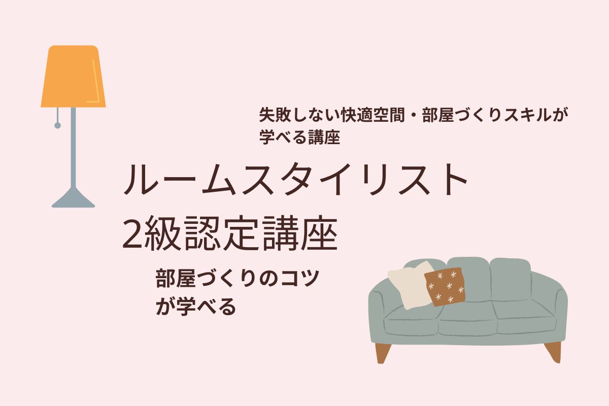 6/16（日）失敗しない快適空間・部屋づくりスキルが学べる講座（オンライン）