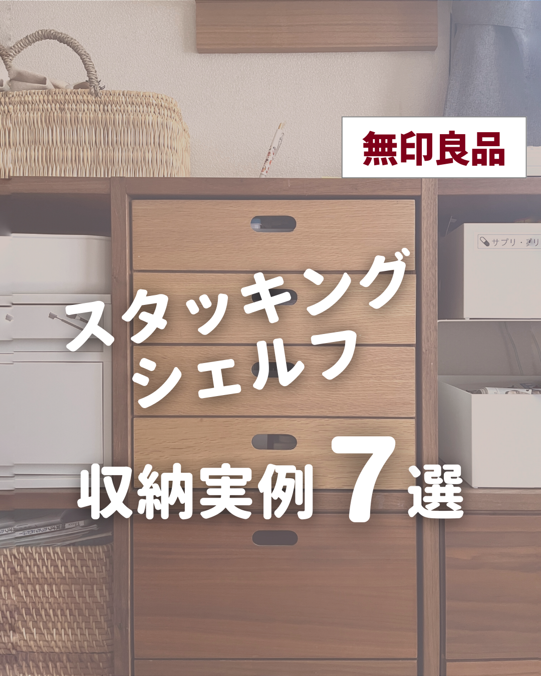 無印良品代表の収納家具