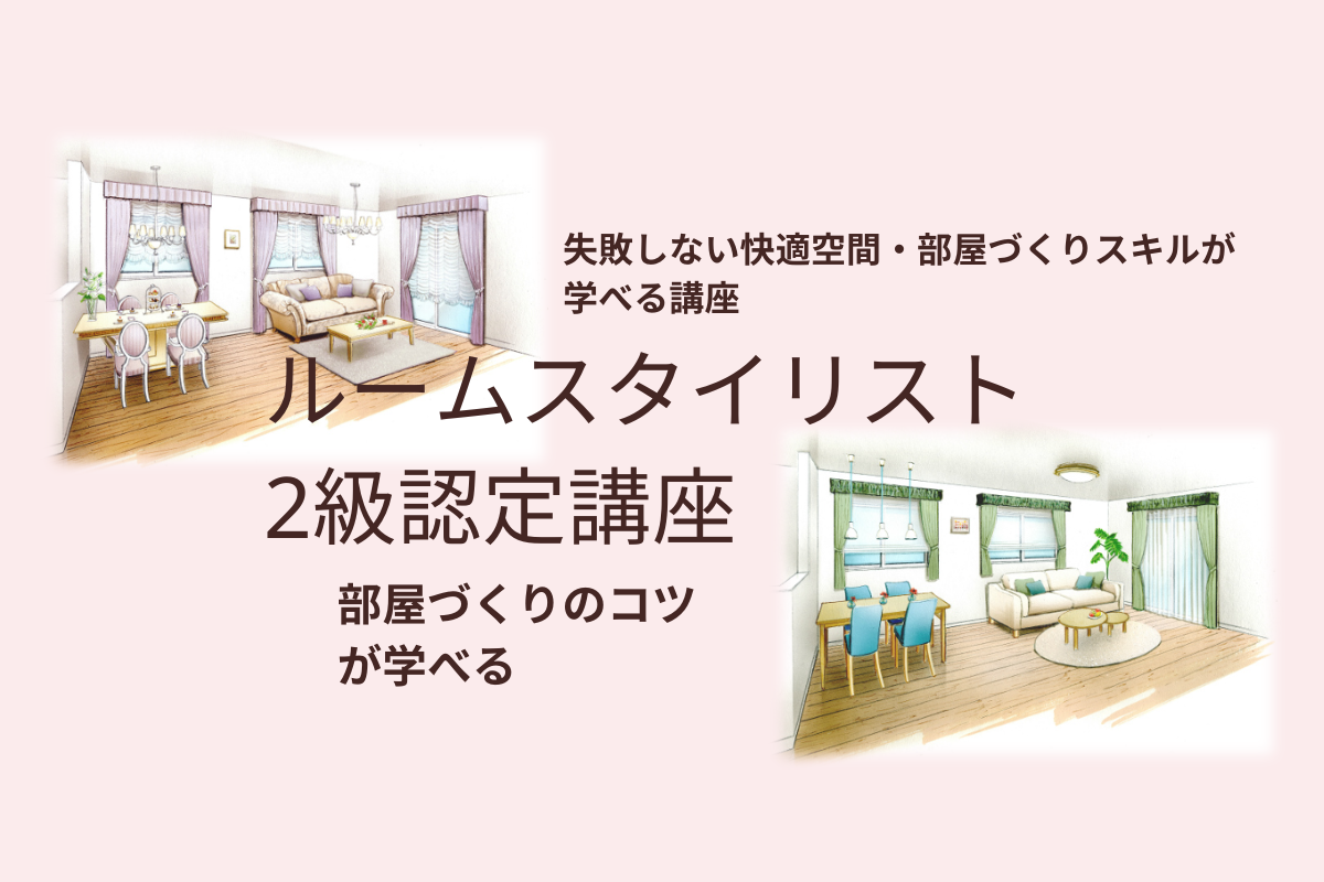 2/24（土）失敗しない快適空間・部屋づくりスキルが学べる講座（オンライン）